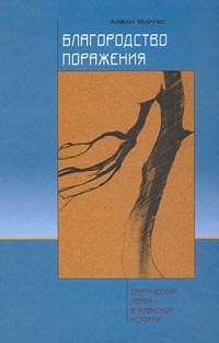 Моррис Айван - Благородство поражения. Трагический герой в японской истории
