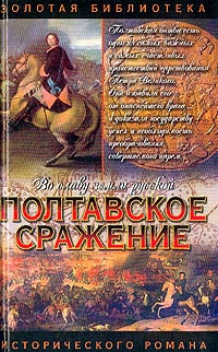 Серба Андрей - Полтавское сражение. И грянул бой