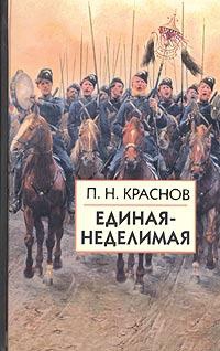 cкачать книгу Петр Николаевич Краснов Единая-неделимая