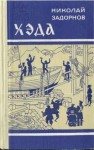 Задорнов Николай - Хэда