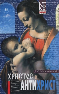 Мережковский Дмитрий - Воскресшие боги, или Леонардо да Винчи