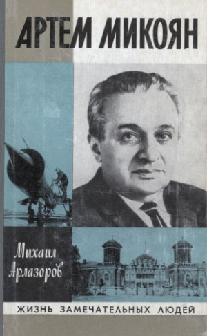 Арлазоров Михаил - Артем Микоян