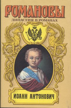 Сахаров (редактор) А. - Иоанн Антонович