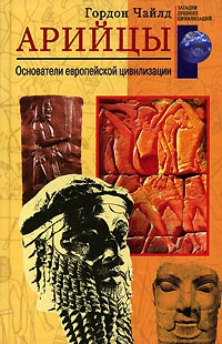 Чайлд Гордон - Арийцы. Основатели европейской цивилизации