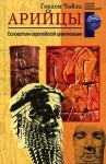 Чайлд Гордон - Арийцы. Основатели европейской цивилизации