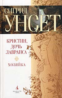 Унсет Сигрид - Хозяйка