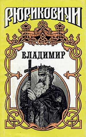 Скляренко Семен - Владимир