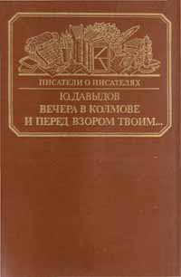 Давыдов Юрий - Вечера в Колмове. Из записок Усольцева. И перед взором твоим...