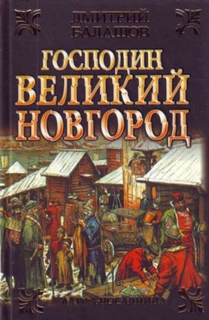 Балашов Дмитрий - Господин Великий Новгород