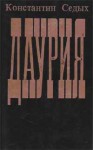Седых Константин - Даурия