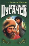 Шишков Вячеслав - Емельян Пугачев. Книга 1