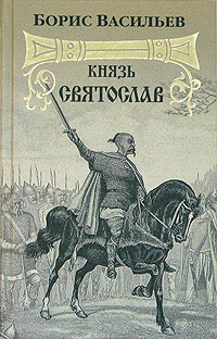 Васильев Борис - Князь Святослав