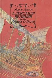 Дрюон Морис - Александр Великий, или Книга о Боге