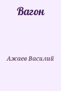 Вагон