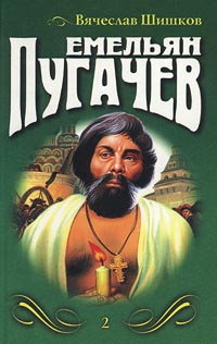 Шишков Вячеслав - Емельян Пугачев. Книга 2