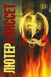 Блиссет Лютер - Q