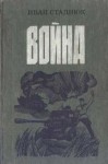 Стаднюк Иван - Война