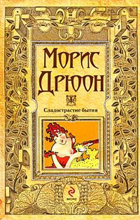 Дрюон Морис - Сладострастие бытия