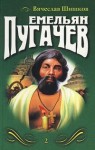 Шишков Вячеслав - Емельян Пугачев. Книга 3