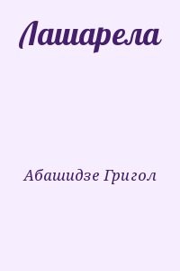 Лашарела