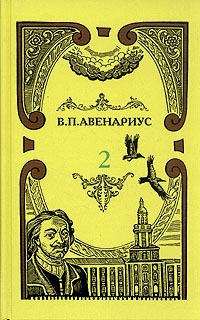 Авенариус Василий - Два регентства