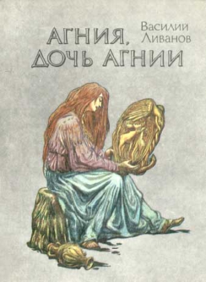 Ливанов Василий - Агния, дочь Агнии