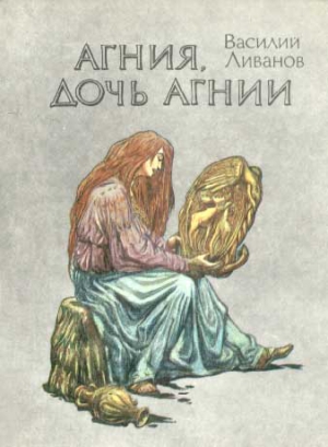 Ливанов Василий - Агния, дочь Агнии