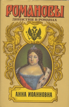 Сахаров (редактор) А. - Анна Иоановна