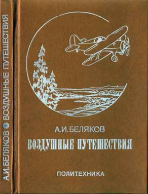 Беляков Аркадий - Воздушные путешествия. Очерки истории выдающихся перелетов