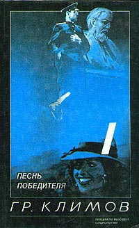 Климов Григорий - Песнь победителя