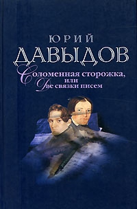cкачать книгу Юрий Давыдов Соломенная Сторожка (Две связки писем)