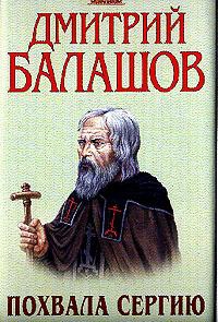 Балашов Дмитрий - Похвала Сергию