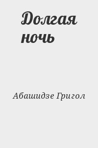 Абашидзе Григол - Долгая ночь
