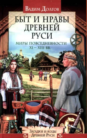 Долгов Вадим - Быт и нравы Древней Руси