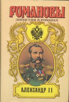 Сахаров (редактор) А. - Александр II