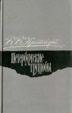 Крестовский Всеволод - Петербургские трущобы. Том 1