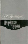 Крестовский Всеволод - Петербургские трущобы. Том 1