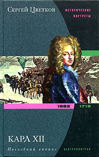 Цветков Сергей - Карл XII. Последний викинг. 1682-1718