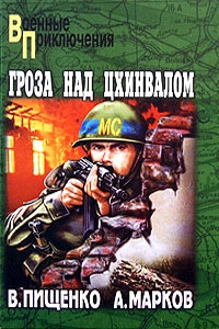 Пищенко Виталий, Марков Александр В. - Гроза над Цхинвалом