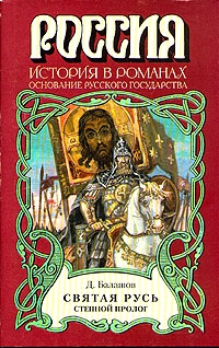 Балашов Дмитрий - Святая Русь. Книга 1