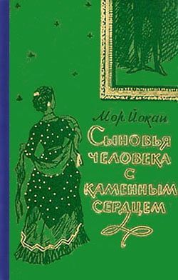 Йокаи Мор - Сыновья человека с каменным сердцем