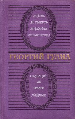Гулиа Георгий - Жизнь и смерть Михаила Лермонтова