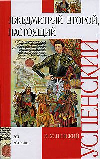 Успенский Эдуард - Лжедмитрий Второй, настоящий