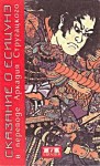 Стругацкий Аркадий - Сказание о Ёсицунэ (пер. А.Стругацкого)