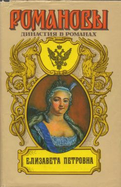 Сахаров (редактор) А. - Елизавета Петровна