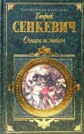 Сенкевич Генрик - Огнем и мечом. Часть 1