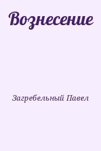 Вознесение