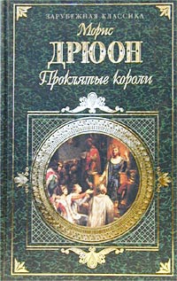 Дрюон Морис - Узница Шато-Гайара