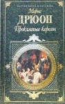 Дрюон Морис - Узница Шато-Гайара