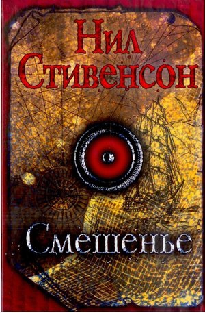 Стивенсон Нил - Смешенье